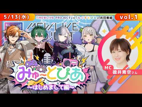 【#みゅうとぴあ】~はじめまして編~【vol.1】#mewlive #ねくすとぴあ