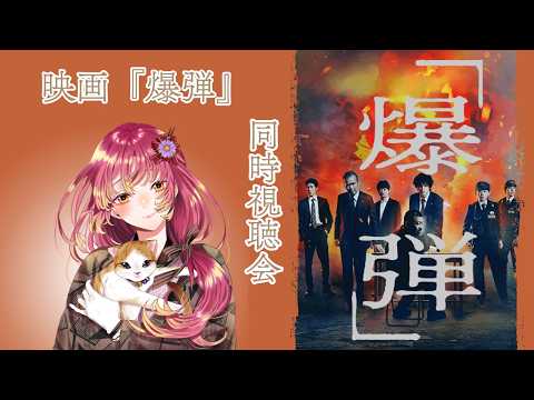 【#同時視聴 】映画『爆弾』を皆と観たい!【#vtuber #鈴乃日和 】
