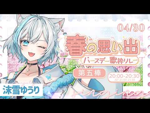 【⁠#春の思い出・バースデー歌枠リレー 】雪猫がお友達の誕生日をお祝いするよ❄️🌸【Vtuber/沫雪ゆうり】#初見さん大歓迎