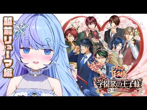 *❅ テニスの王子様 も~っと 学園祭の王子様┊今日は推しのあの子を最速攻略!※ネタバレあり #学プリ〖 雪芽るみ┊すぺしゃりて 〗