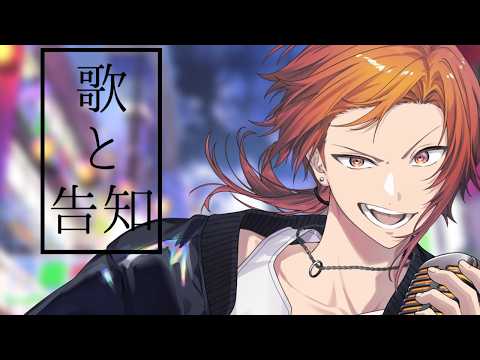 歌と告知と雑談と