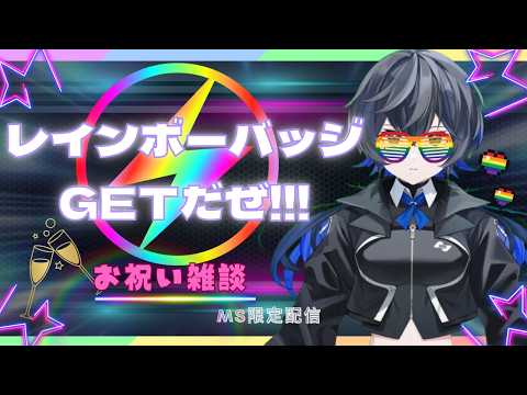 【〈MEMBERSHIP ONLY〉【レインボーバッジGETだぜ!!】幸祜サブch配信「幸福拡張部電脳科 vol.55」