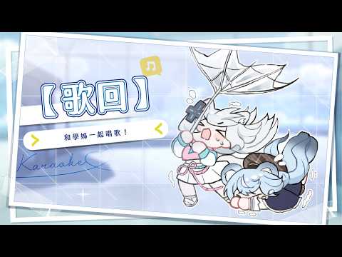 【歌回】和學姊一起唱歌!|澪Rei ft. @浠Mizuki