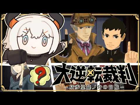 #04【大逆転裁判】今回の舞台は19世紀末!第2話続キ‼‼【にじさんじ/レヴィ・エリファ】