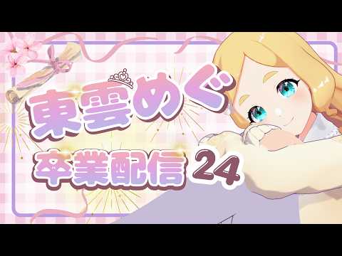 MeguRoom.東雲めぐ