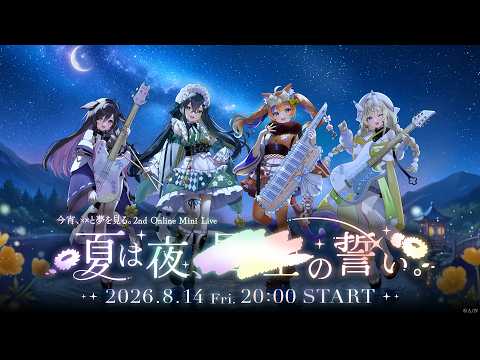 今宵、××と夢を見る。2nd Online Mini Live「夏は夜、××の誓い。」【#よいゆめライブ_夏は夜】