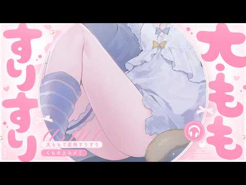 【ASMR🩷KU100】ぷに太ももに挟まれる~🤍全編広告なし【耳かき/なでなで/囁き】#くもユメ #asmr【whispering/JP/vtuber】