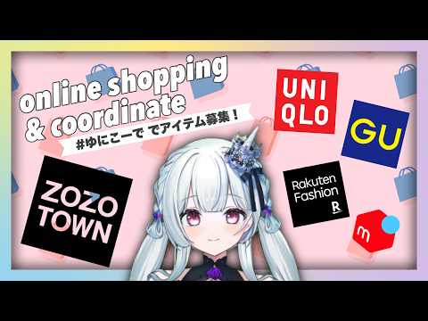 【#ゆにこーで】リスナーおすすめの服でコーデ組むよ