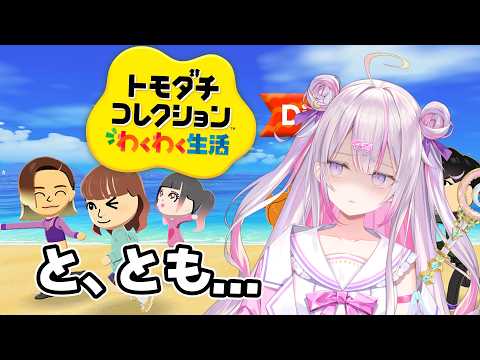 【トモコレ 】魔法少女のトモコレ!初見やってみます!🔰【ナセラ/にじさんじ🌸🌙】