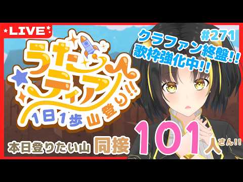 【#歌枠 】クラファン終了まであと2日!!今日も呼びかけ! #うたティア 1日1歩山登り!本日の登頂目標 101人さん!#273【夕月ティア】#karaoke