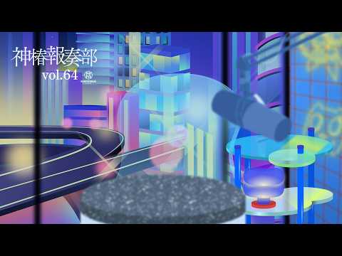 神椿報奏部 vol.64