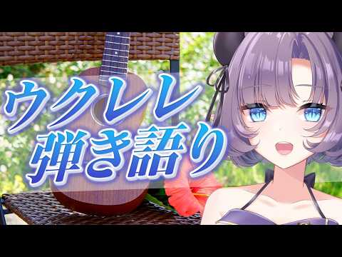 【歌枠】真夏に気持ちのいい音色を~ウクレレ弾き語り~💜【VTuber/紫桃あのん】