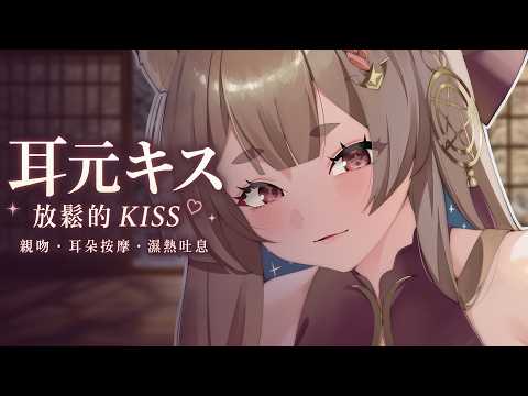 台灣ASMR|用輕吻讓你慢慢放鬆下來♡ 耳朵按摩・濕熱吐息【無廣告】