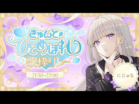 【きゅんと♡ #ひとめぼれ歌枠リレー2 】にじゅなの音楽に浸ってください…🌙【にじゅな/Nijyuna】 #NJNLive