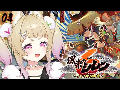 【 不思議のダンジョン 風来のシレン6 とぐろ島探検録 ￤#04 】完全初見🔰31階を目指すぞ!!【 卯埜らび￤ゆにれいど! 】