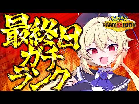 【 ポケモンチャンピオンズ 】R2000~ 最終日ランクマ!行けるところまで行きたい【 ロロ・オリフィス / すぺしゃりて 】