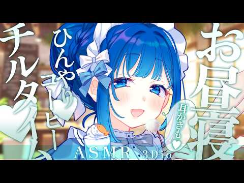 【お昼寝 #ASMR】お昼寝 喫茶店 ASMR♡雑談、耳かき/Cleanin your ears #生配信