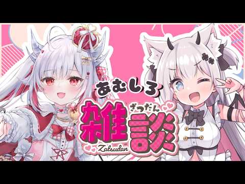 【#雑談】しろあちゃんとリスナーさんから募集したトークテーマ雑談!【#花冠あむる/ #あむしろ 】