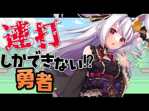 【#がむしゃら勇者】連打しかできない呪い??意味わからなすぎるRPGキタ🐰【丸餅つきみ/Re:AcT】