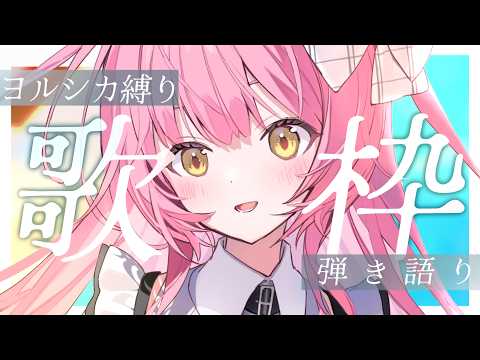 【歌枠/弾き語り】ヨルシカさん縛り🎸初見さん歓迎☀️【#むんもっしゅ】