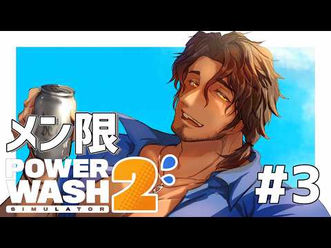 【メン限PowerWash Simulator 2】#3 月末は水浸し【にじさんじ/ベルモンド・バンデラス】