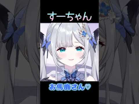 お馬鹿さん♡【ぶいすぽ/花芽すみれ】 #shorts