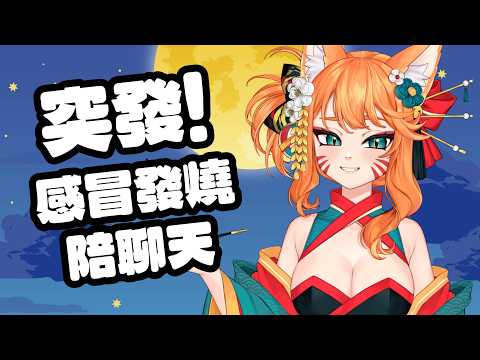 【突發】半夜就算感冒還是想開一下下【達亞】#vtuber #台灣Vtuber