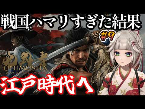 最終回?!【鬼武者 Way of the Sword】ホラーが苦手だけど、戦国時代にドはまりしすぎて江戸時代へ来ました。
