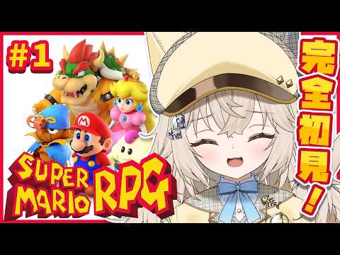 【スーパーマリオRPG】#1 マリオと大冒険!? 名作リメイクを初見プレイ.ᐟ.ᐟ.ᐟ.ᐟ 【モニカ・メロディア / Varium】
