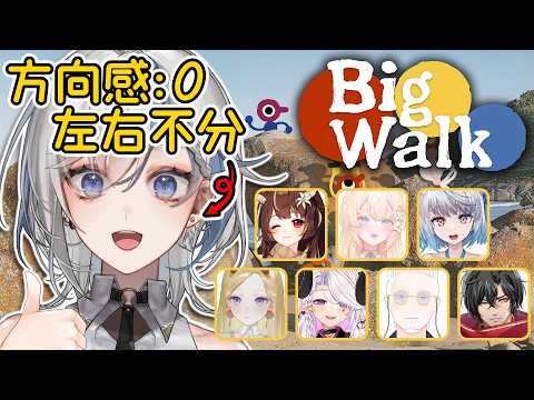 【Big Walk】大步走!左右不分還是可以玩這遊戲吧?|ft.百川、玖宵、沐沐、悠白、角蓮、月下香幽芳、可莉・露《鷲峰良》