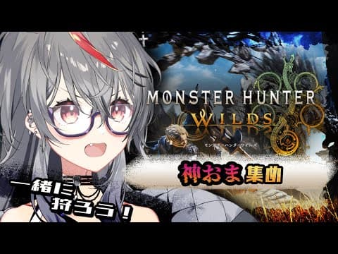 【モンハンワイルズ】参加◎!神おま集めたい!【夢咲ひぽぽ】