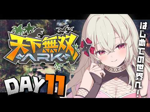 〖#天下無双ARK|11日目〗ボス討伐の準備に天帝ルートリベンジしたい!〖 #百地波瑠 / ゆにふぃ!〗