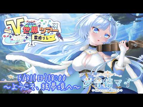 夢音結マイちゃんねる【異世界バイオリンVtuber】