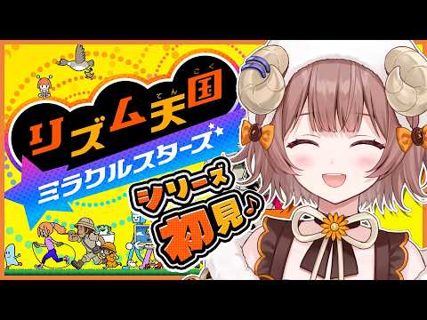 【 リズム天国 ミラクルスターズ 】リズムに乗ると天国に行けるらしいゾ...! 【マル・ナナモナ/#VEE】