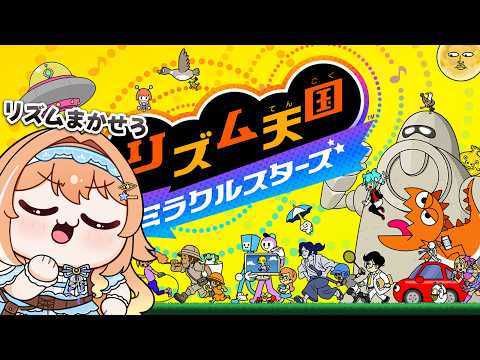 【#リズム天国ミラクルスターズ 】リズムにのれるのか?【 #蹄音かさね / すぺしゃりて 】