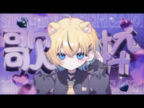 【#歌枠/#初見歓迎】ゲリラ歌枠だ singing stream / KARAOKE【小日向千虎/ハコネクト】