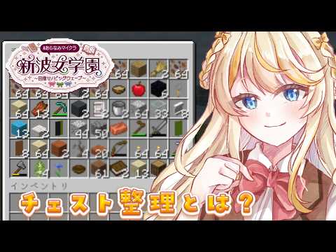 【 Minecraft 】チ。- チェストの整理について - #あらなみマイクラ 【 にじさんじ / 蝸堂みかる 】
