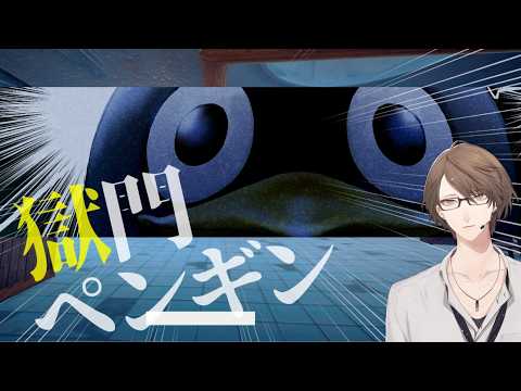【獄門ペンギン】職業ですか?ペンギン逃げです。【にじさんじ/加賀美ハヤト】