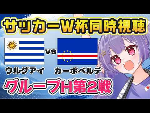 ⚽ウルグアイvsカーボベルデ【サッカーワールドカップ同時視聴】Netherlands vs. Sweden グループH第2戦【#Jリーグ女子サポ #個人勢vtuber #妹尾りつ】