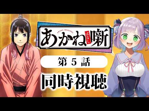 姫乃えこぴ【アニメ同時視聴】