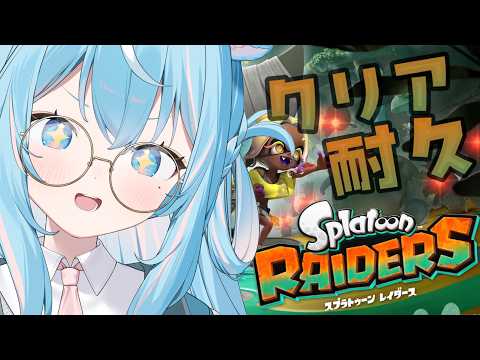 【#スプラレイダース  】クリア耐久!ゲームクリエイター姉が遊ぶよ【 #譜熊りうね | 個人勢】