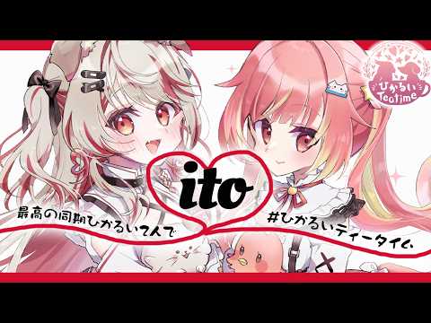 【 #ひかるいティータイム  】ランチタイムに2人で『ito』に挑戦だ⭐📮【  飛良ひかり┋瀬島るい┋ななしいんく】