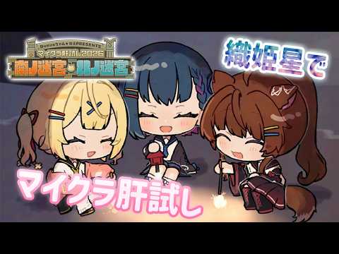 【マイクラ肝試し2026】織姫星で迷宮を探検、、!?【 にじさんじフミ 】山神カルタ、星川サラ #織姫星