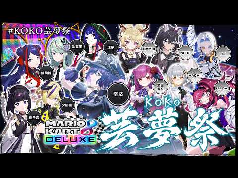 【#マリオカート8DX 】「KOKO芸夢祭(夏)」【KAMITSUBAKI STUDIO / 幸祜】