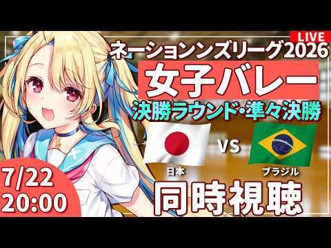 【バレーボール応援配信】ネーションズリーグ同時視聴：女子バレー 準々決勝 日本vsブラジル  #VNL2026 #バレーボール女子日本代表 ※公式映像無し 【#水瀬しあ】