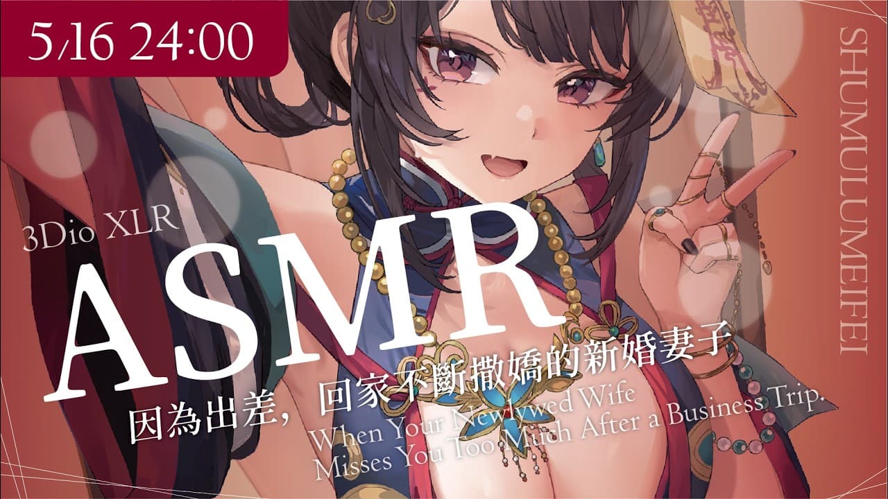 【ASMR｜3Dio XLR】因為出差，回家不斷撒嬌的新婚妻子💕【舒穆祿梅緋／芥川組】