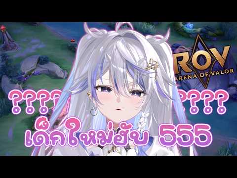 【 ROV 】เด็กใหม่มั้ย? ก็ค่อนข้างจริงนะ 5555
