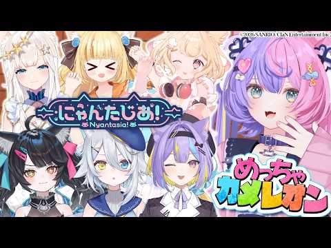 【箱コラボ】にゃんたじあ!全員集合でめっちゃカメレオン!!【 #若魔藤あんず / #にゃんたじあ! 】