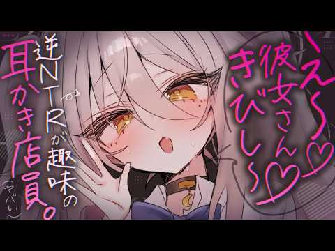 【🔴ASMR】逆NTRが趣味の耳かき店員さんに大敗北♡ え~、彼女さんきびし~♡【RP/耳かき/耳ふぅ/マッサージ/オノマトペ/夜ノすやり/個人勢/Vtuber】