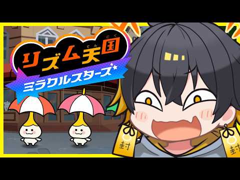 シリーズ完全初見!「今のズレた?」って100回言う配信【リズム天国 ミラクルスターズ】夜十神封魔